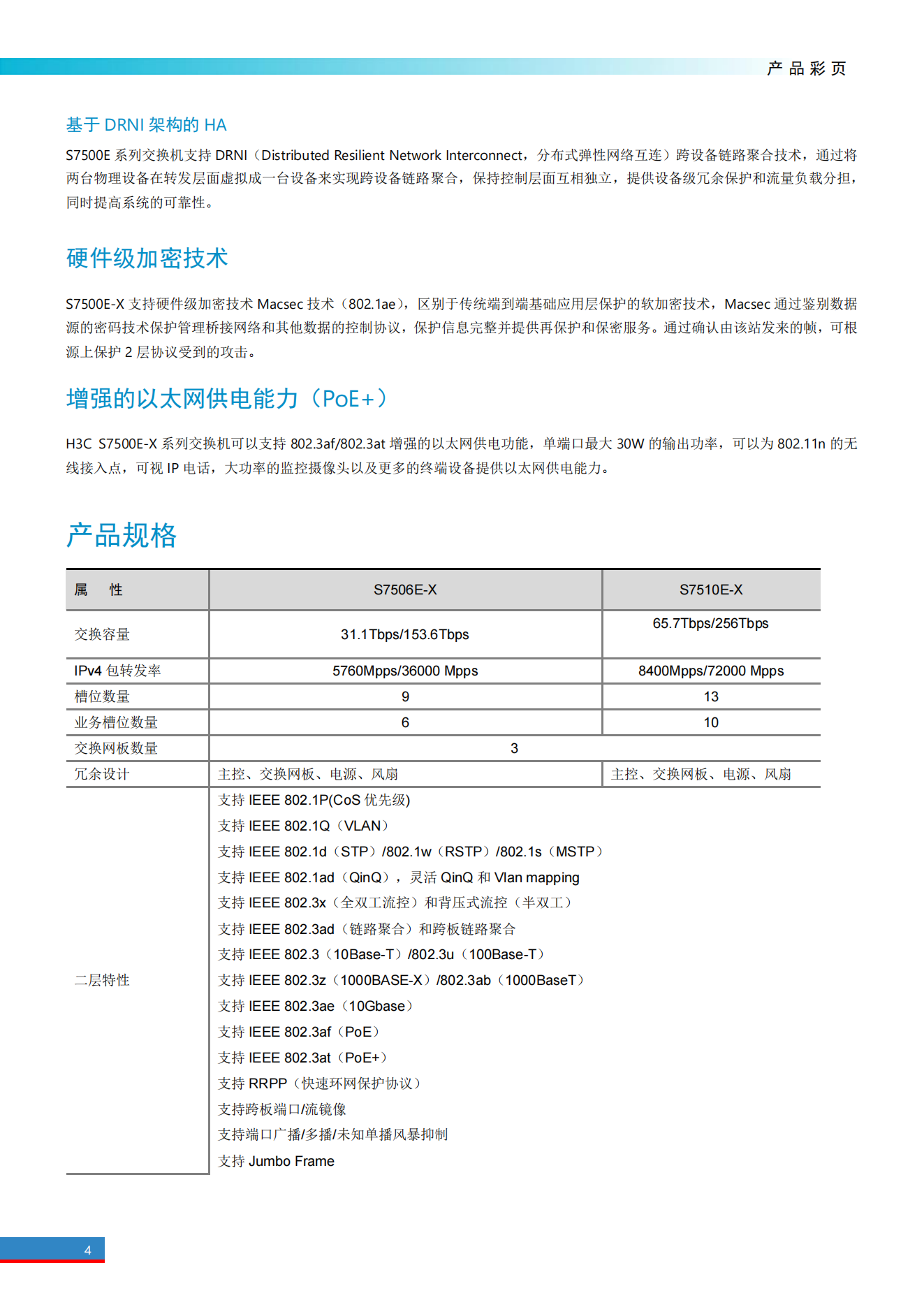 H3C S7500E-X系列高端多業務路由交換機_03.png