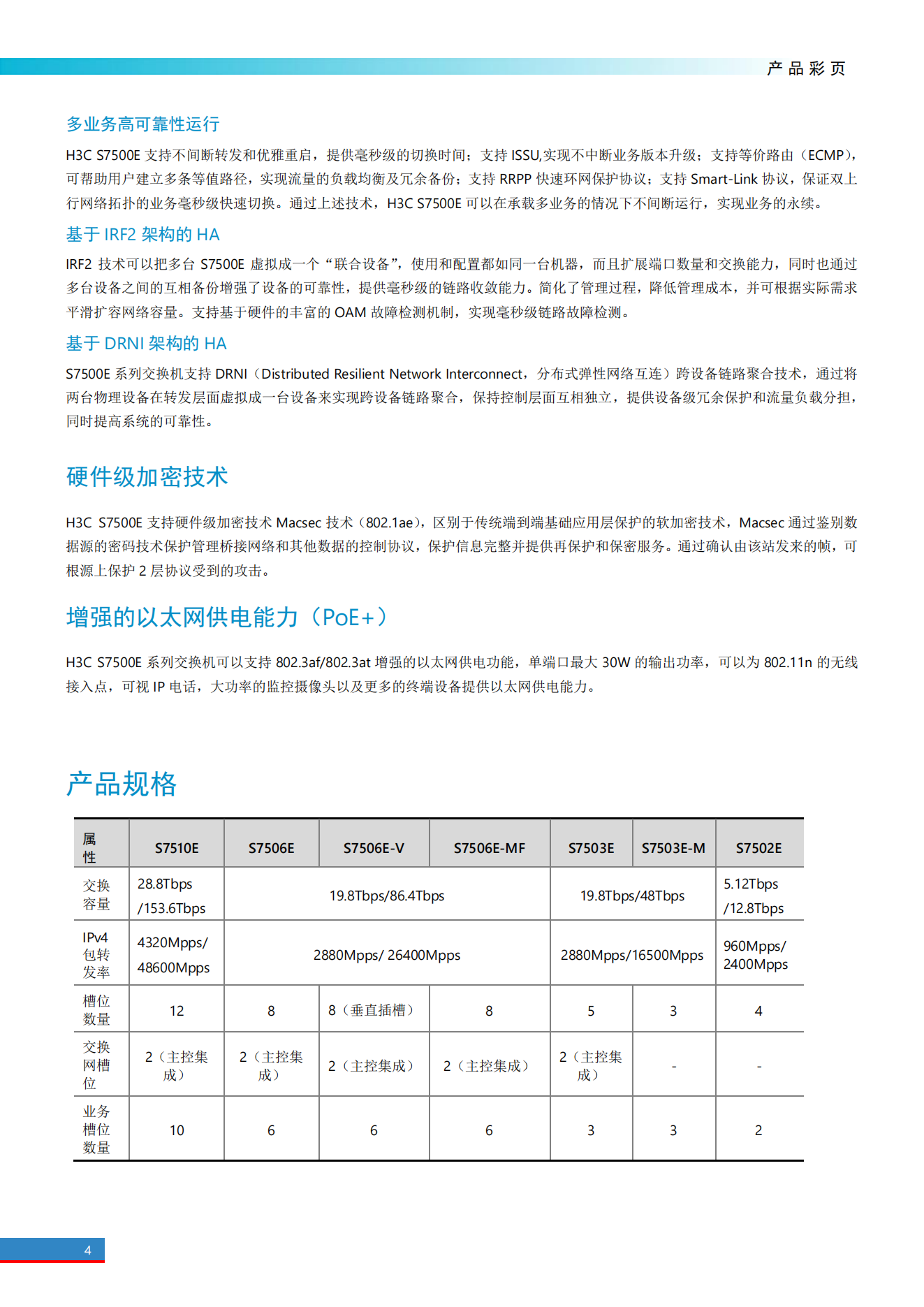 H3C S7500E系列高端多業務路由交換機產品彩頁_03.png