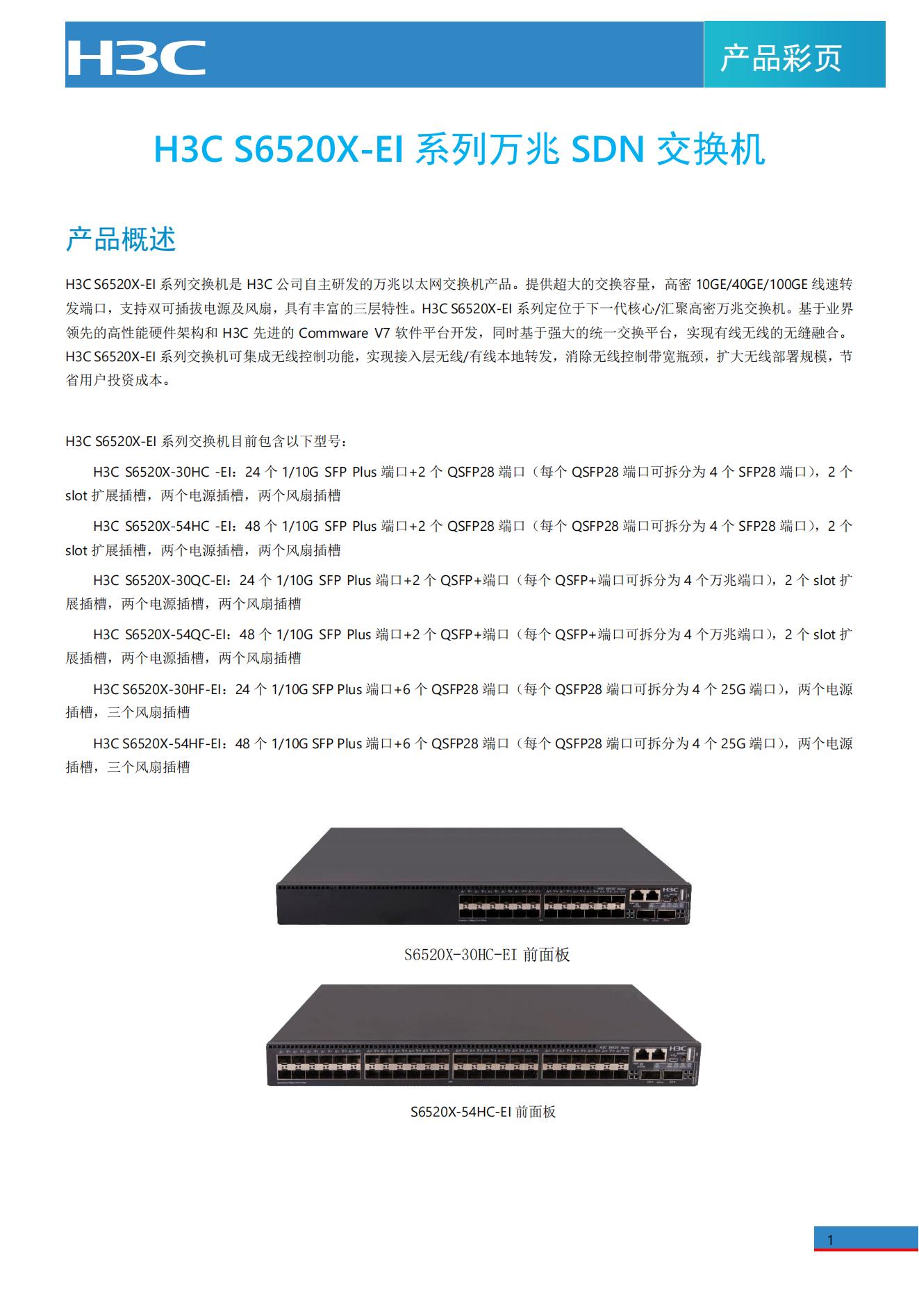 S6520X-EI系列萬兆交換機彩頁_00.png